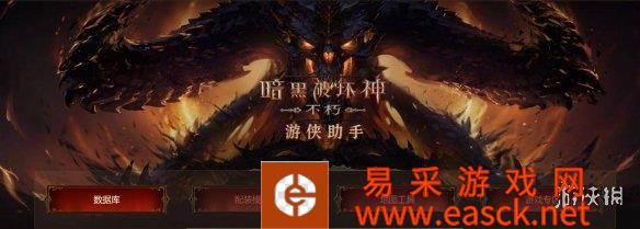 MMORPG游戏暗黑破坏神:不朽数据助手小工具