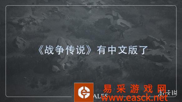 开放世界回合战略RPG2021年底 战争传说Steam平台抢