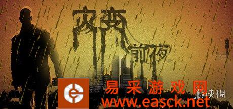WAEunion僵尸生存沙盒游戏《灾难前夜》上架Steam