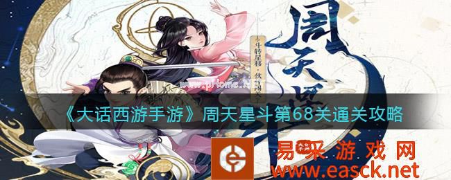 《大话西游手游》周天星斗第68关通关攻略