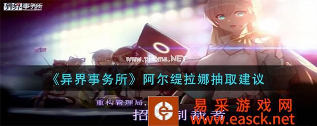 《异界事务所》阿尔缇拉娜抽取建议