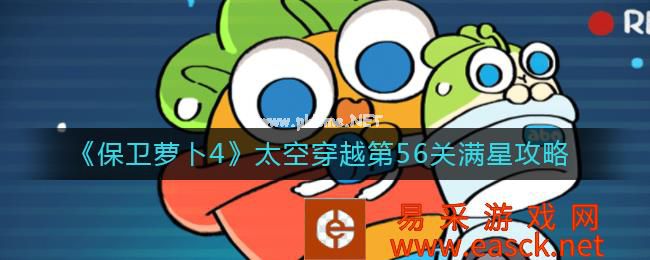 《保卫萝卜4》太空穿越第56关满星攻略