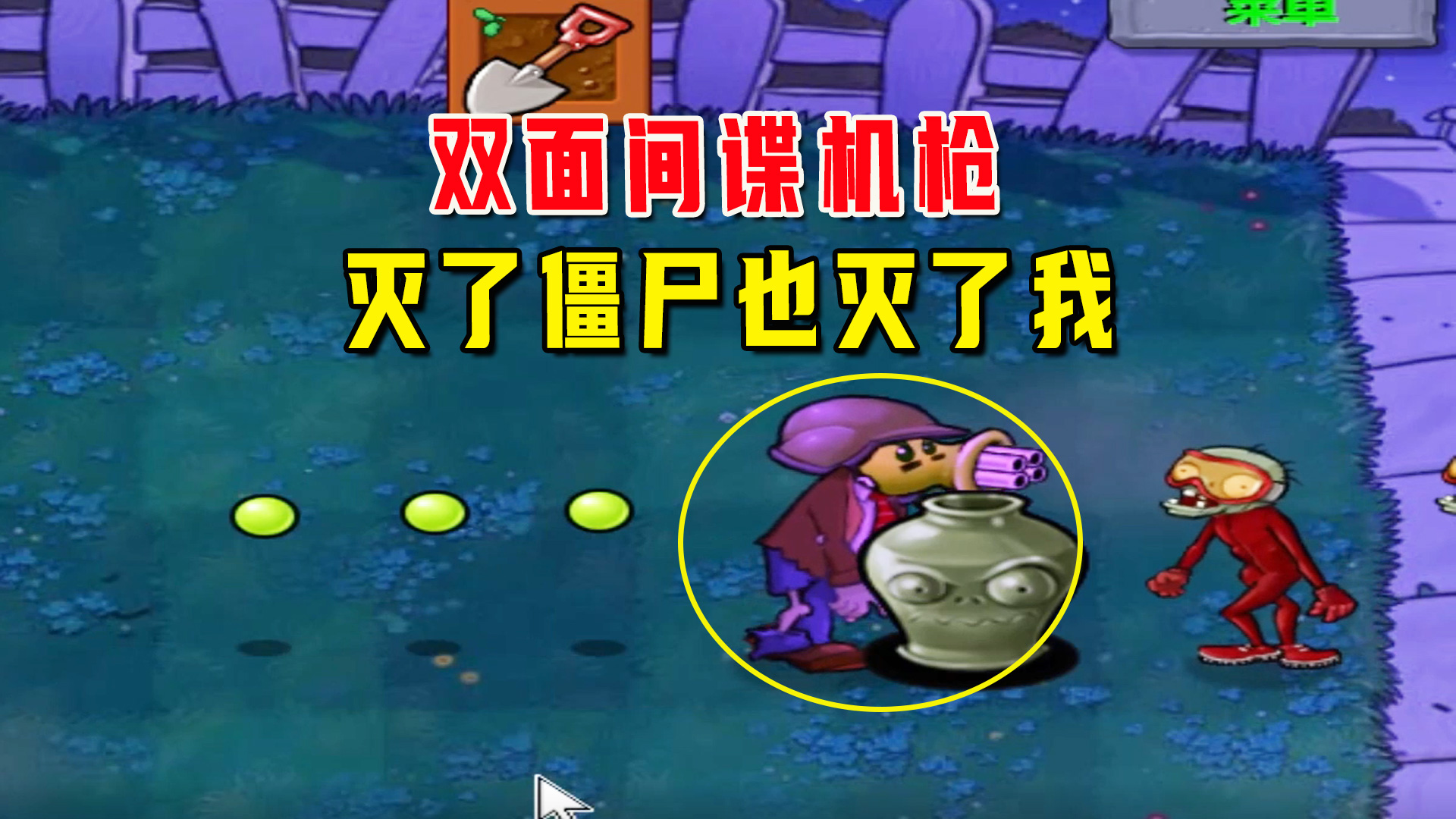 植物大战僵尸：一生一罐（大满罐）下，机枪大内鬼啊，双面间谍#植物大战僵尸#单机游戏