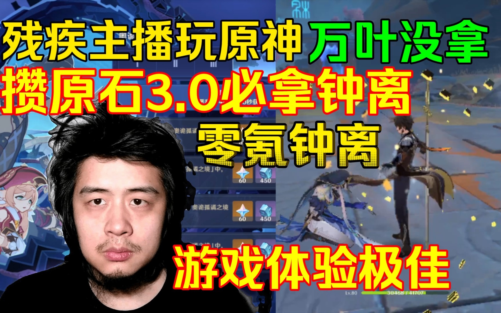 残疾主播玩原神，万叶没拿攒原石3.0必拿钟离，零氪钟离游戏体验极佳