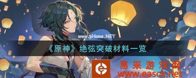 《原神》绝弦突破材料一览