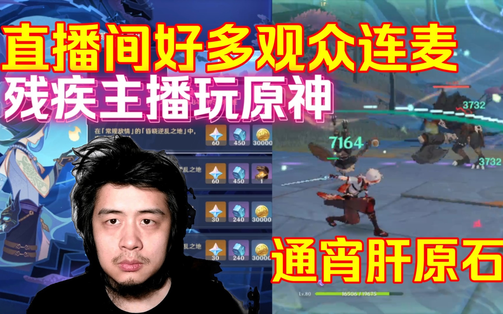 残疾主播玩原神，直播间好多观众连麦，肝一晚上游戏刷活动副本原石