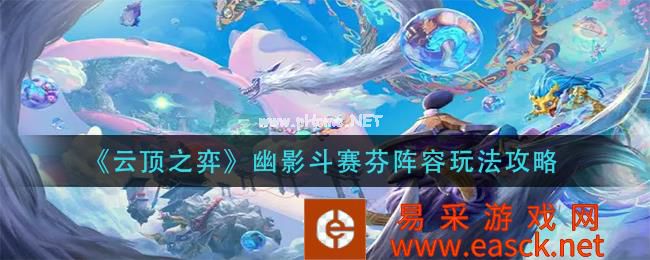 《云顶之弈》幽影斗赛芬阵容玩法攻略