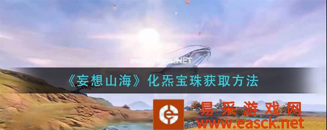 《妄想山海》化炁宝珠获取方法
