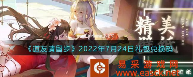《道友请留步》2022年7月24日礼包兑换码