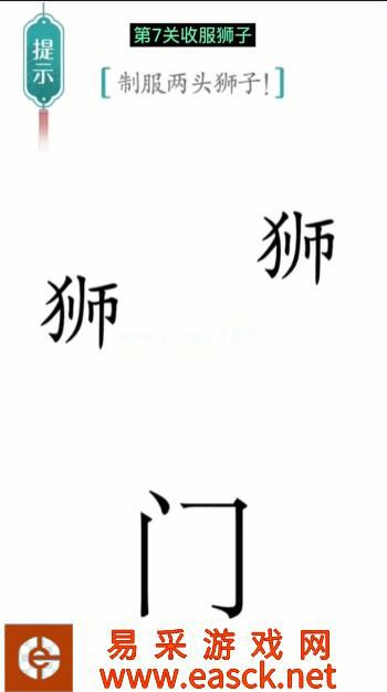 《汉字魔法》第7关收服狮子通关攻略