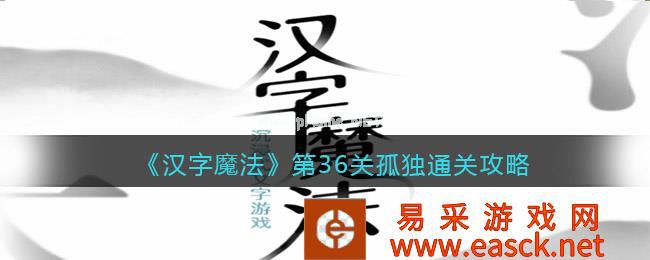 《汉字魔法》第36关孤独通关攻略
