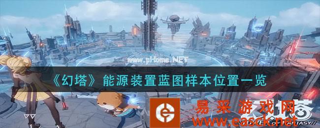 《幻塔》能源装置蓝图样本位置一览