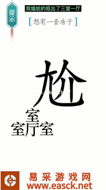 《汉字魔法》第19关一套房通关攻略
