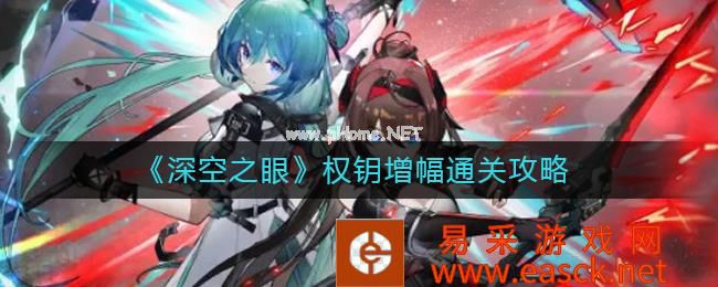 《深空之眼》权钥增幅通关攻略