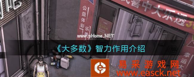 《大多数》游戏智力作用介绍