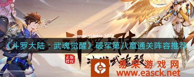 《斗罗大陆：武魂觉醒》破军第八章通关阵容推荐
