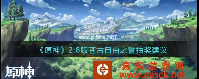 《原神》2.8版苍古自由之誓抽奖建议