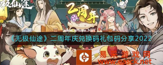 《无极仙途》二周年庆兑换码礼包码分享2022