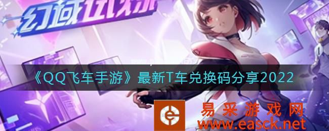 《QQ飞车手游》最新T车兑换码分享2022