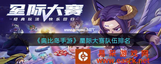 《奥比岛手游》星际大赛队伍排名