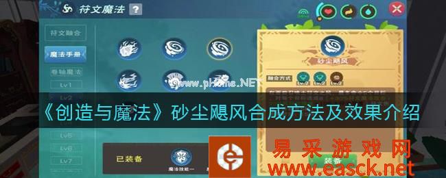 《创造与魔法》砂尘飓风合成方法及效果介绍