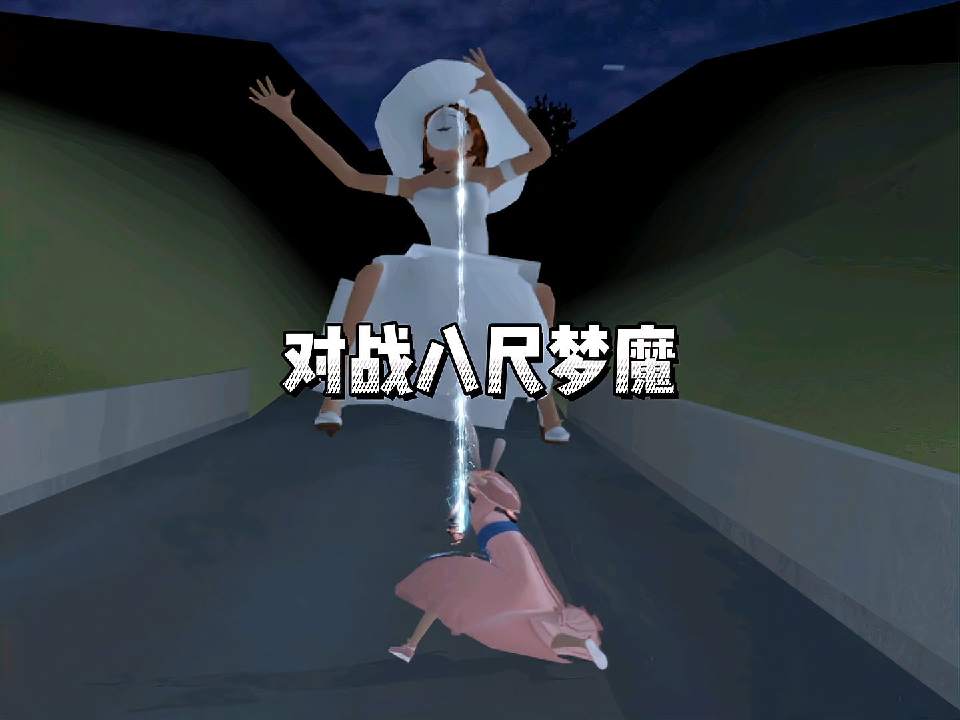 樱校剧：对战八尺梦魔