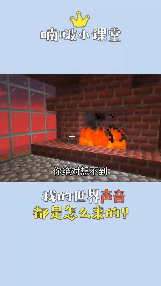 MC里的音效，竟然是这么来的！？