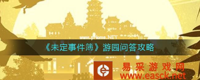 《未定事件簿》游园问答攻略