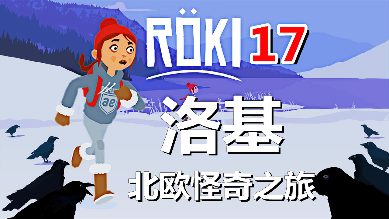 [五花喔]Roki洛基：北欧怪奇之旅 17 直播录像 冒险解谜游戏单机游戏#单机游戏#角色扮演