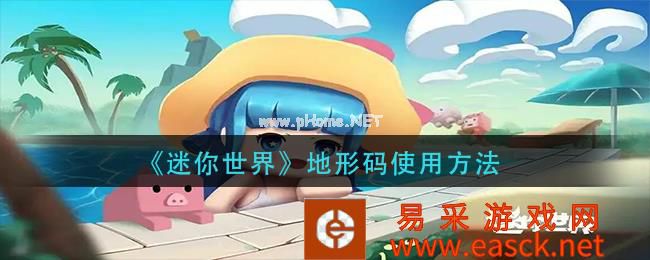 《迷你世界》地形码使用方法