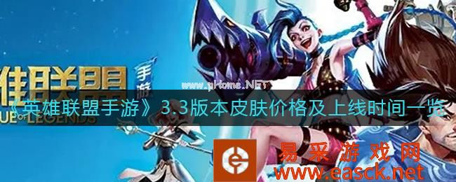 《英雄联盟手游》3.3版本皮肤价格及上线时间一览