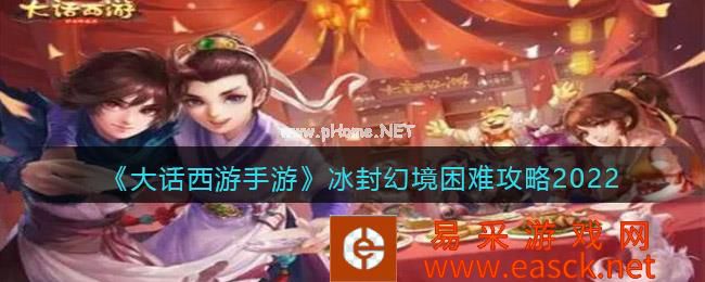 《大话西游手游》冰封幻境困难攻略2022