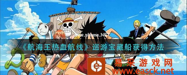 《航海王热血航线》巡游宝藏船获得方法