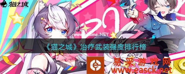 《猫之城》治疗武装强度排行榜