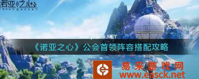 《诺亚之心》公会首领阵容搭配攻略