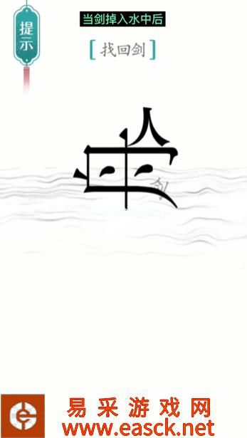 《汉字魔法》第18关刻舟求剑通关攻略