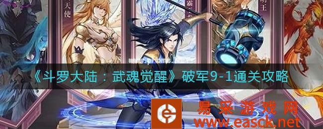 《斗罗大陆：武魂觉醒》破军9-1通关攻略