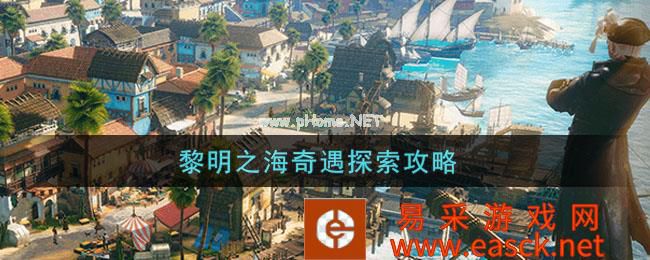 《黎明之海》奇遇探索 探险等级升级指南