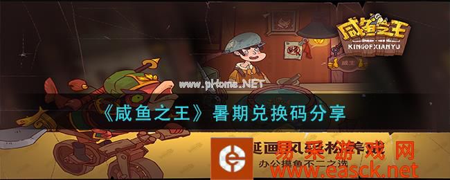 《咸鱼之王》暑期兑换码分享