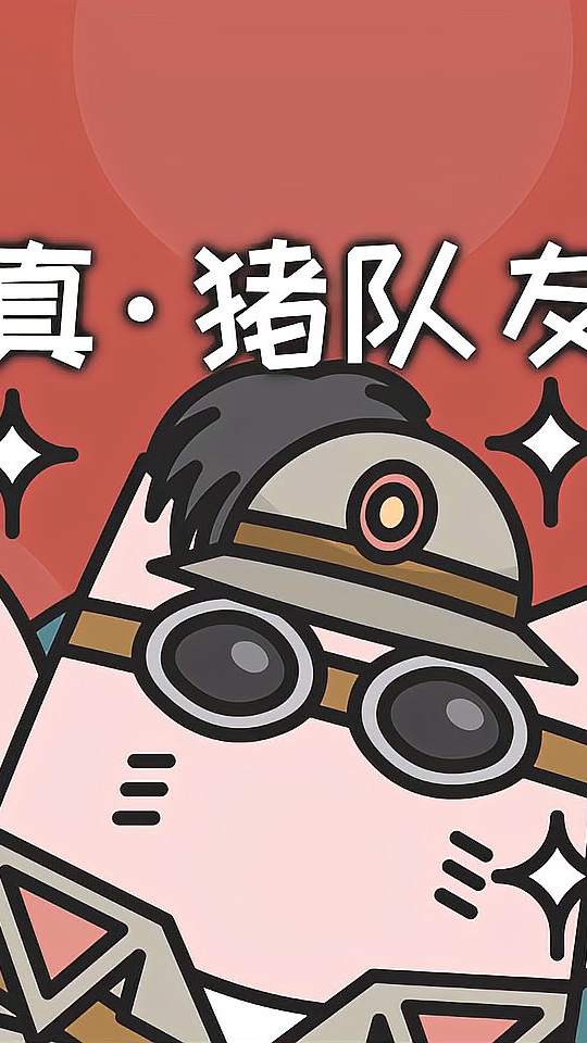 认识一下我的可爱队友，呆梨