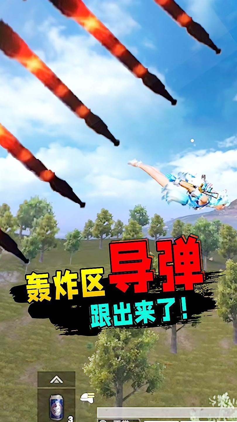 轰炸区导弹，跟出来了？