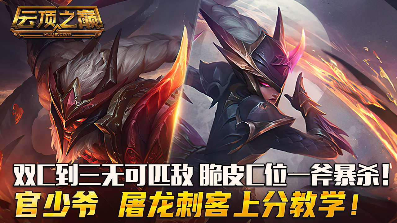 云顶之巅：双C到三无可匹敌，脆皮C位一斧暴杀！官少爷 屠龙刺客上分教学！#云顶之弈#云顶之巅