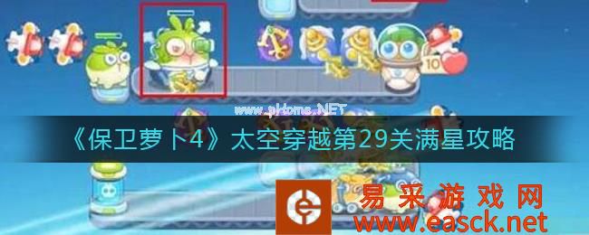 《保卫萝卜4》太空穿越第29关满星攻略