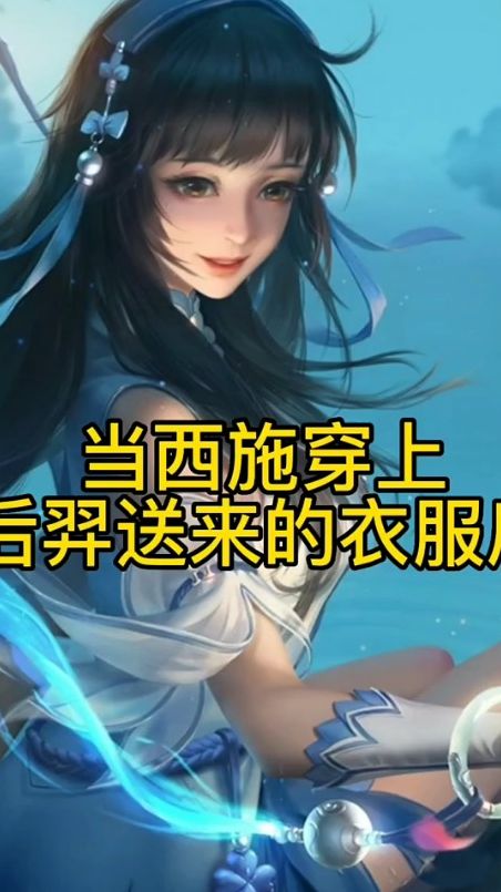 王者荣耀：当西施穿上后羿送来的衣服！