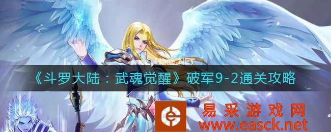 《斗罗大陆：武魂觉醒》破军9-2通关攻略