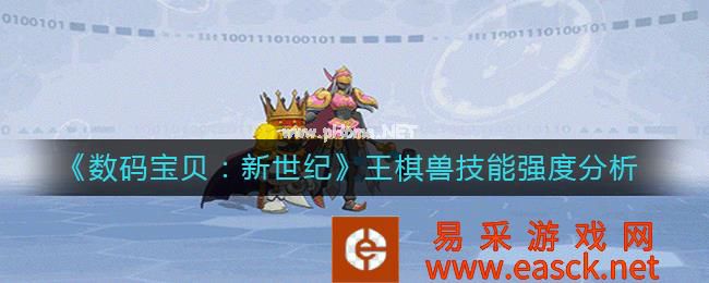 《数码宝贝：新世纪》王棋兽技能强度分析