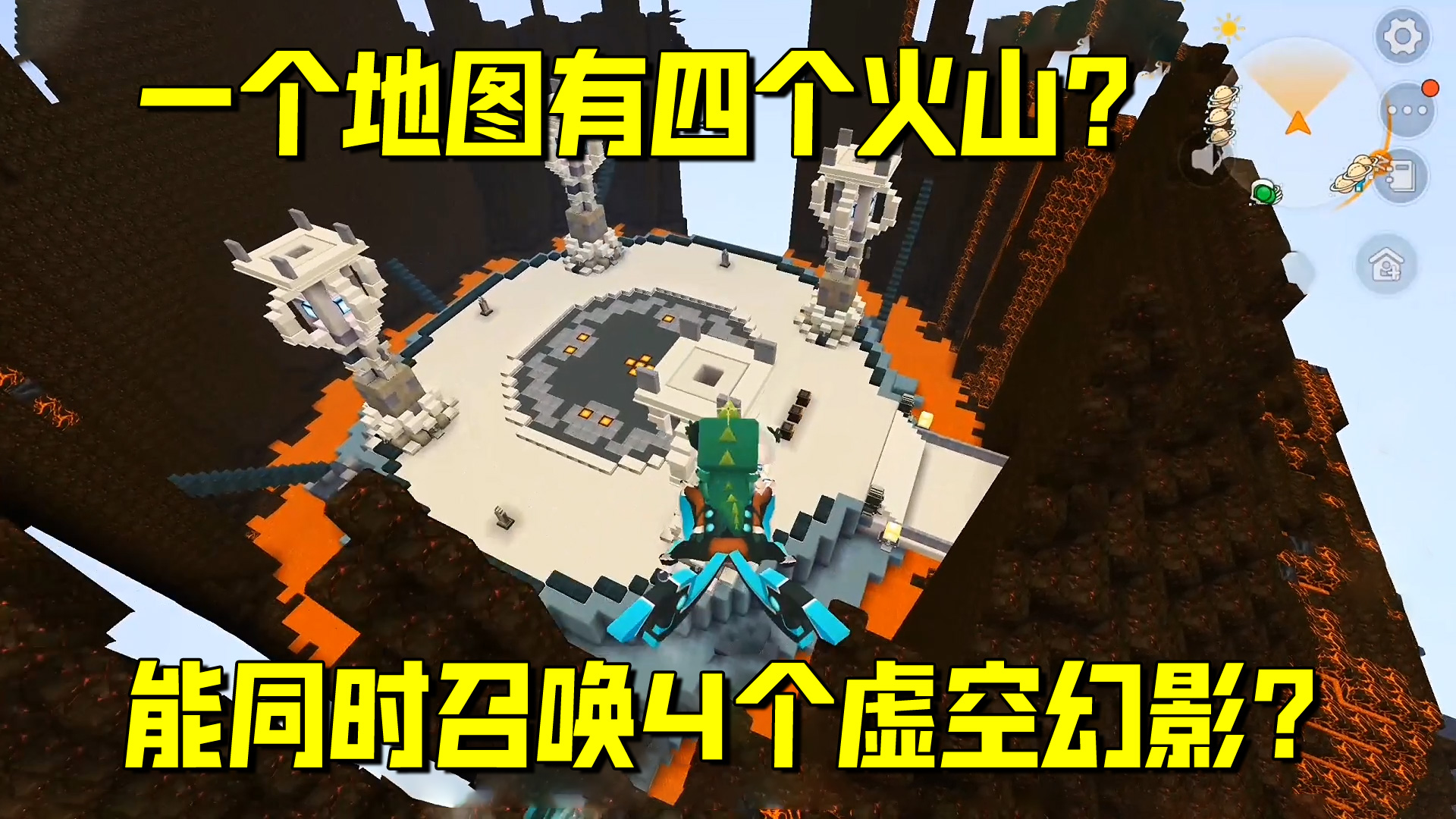 迷你世界欢乐联机80：一个地图有四个火山？会有几个虚空幻影？