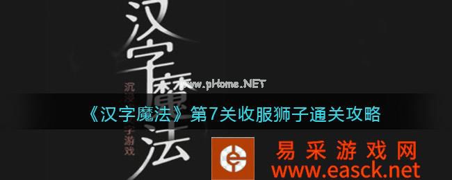 《汉字魔法》第7关收服狮子通关攻略