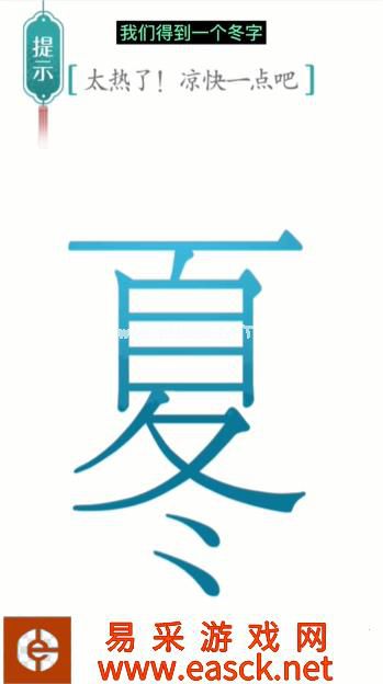《汉字魔法》第4关降温通关攻略