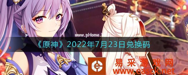 《原神》2022年7月23日兑换码